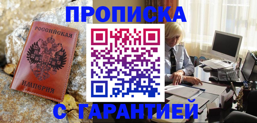 прописка штамп в Кубинке